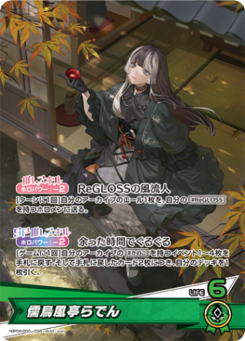 ホロカ キュリアスユニバース 儒烏風亭らでん UR OSR】儒烏風亭らでん《hBP04-002》 | hBP04 キュリアス