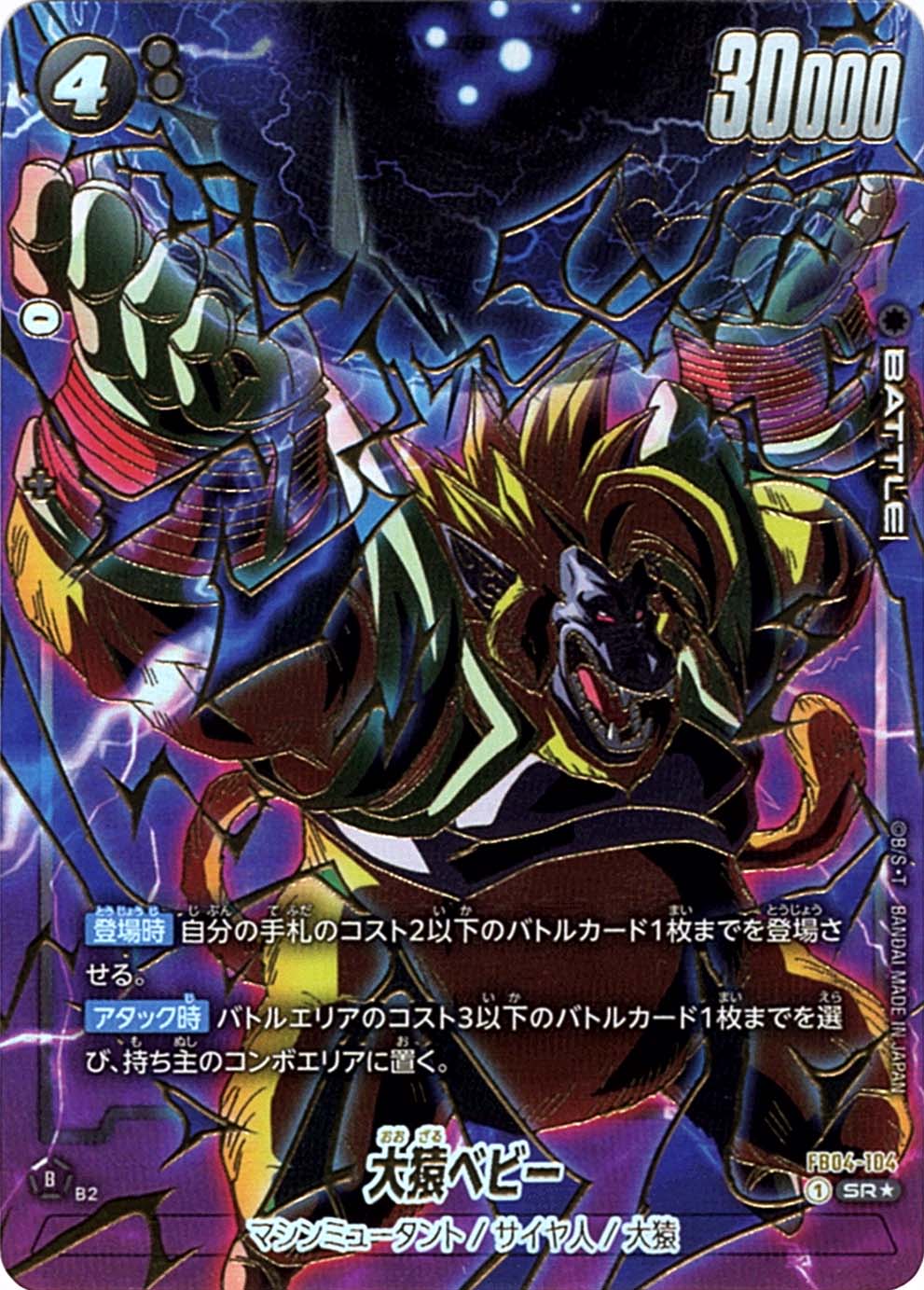 SR】大猿ベビー（1st アニバーサリーセット）〈B〉《FB04-104