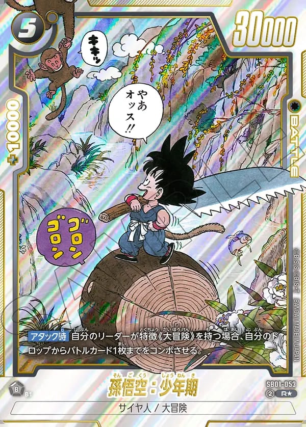 フュージョンワールド 孫悟空：少年期 リーダーパラレル マンガ