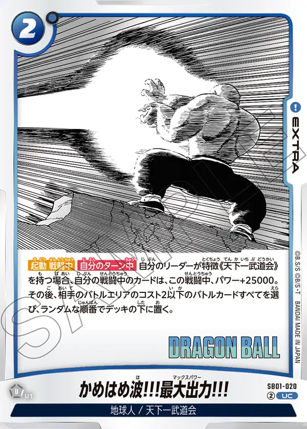 UC】かめはめ波!!!最大出力!!!〈U〉《SB01-020》 | SB01 MANGA BOOSTER