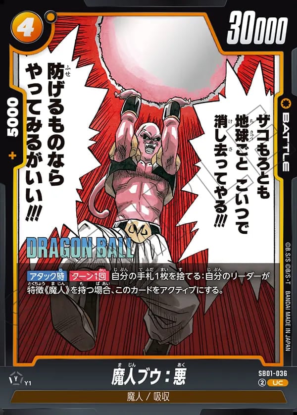 UC】魔人ブウ：悪〈Y〉《SB01-036》 | SB01 MANGA BOOSTER 01