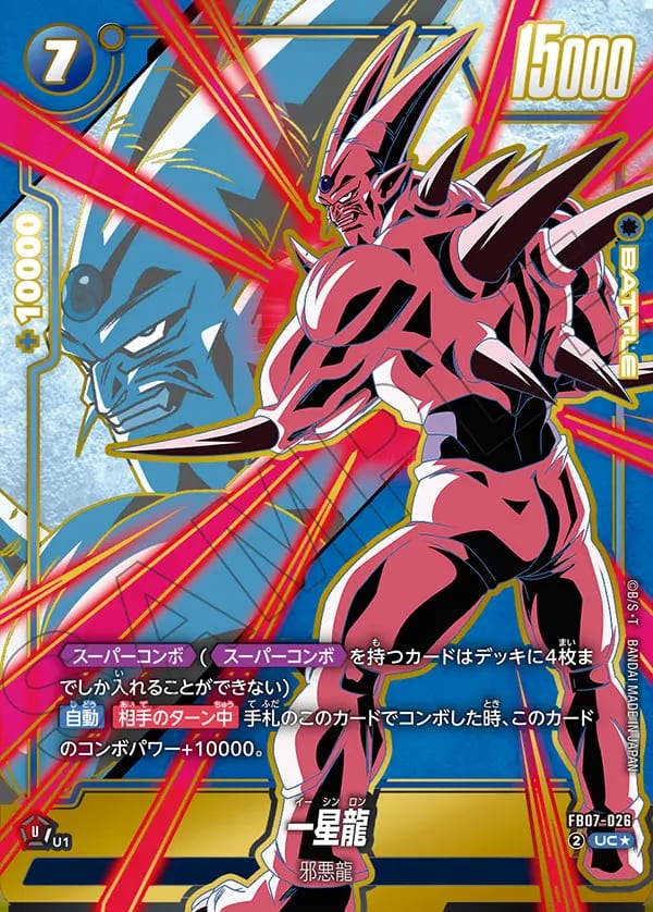 フュージョンワールド　一星龍 スーパーコンボ　パラレル UC】一星龍(スーパーコンボパラレル)〈U〉《FB07-026》 | FB07