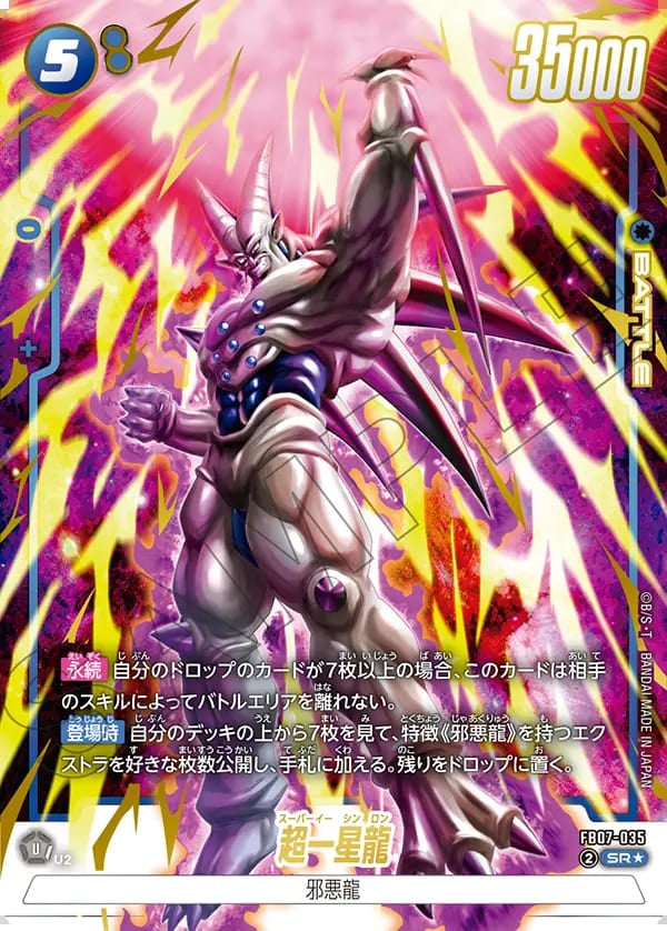 神龍への願い　超一星龍　SR パラレル　FB07-035 パラレル 神龍への願い スーパーレア】超一星龍 FB07-035