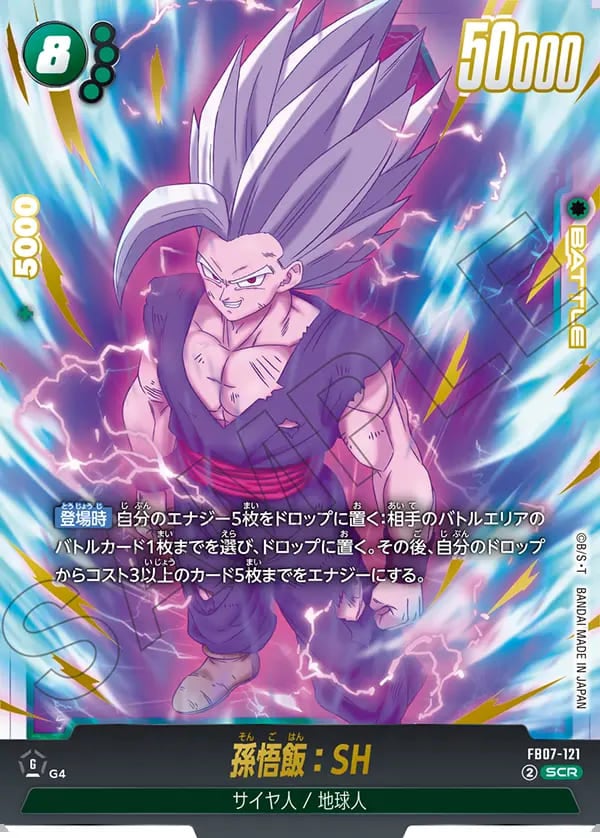 ドラゴンボール フュージョンワールド 孫悟飯:SH SCR★ 神龍への願い SCR】孫悟飯：SH〈G〉《FB07-121》 | FB07 神龍への願い