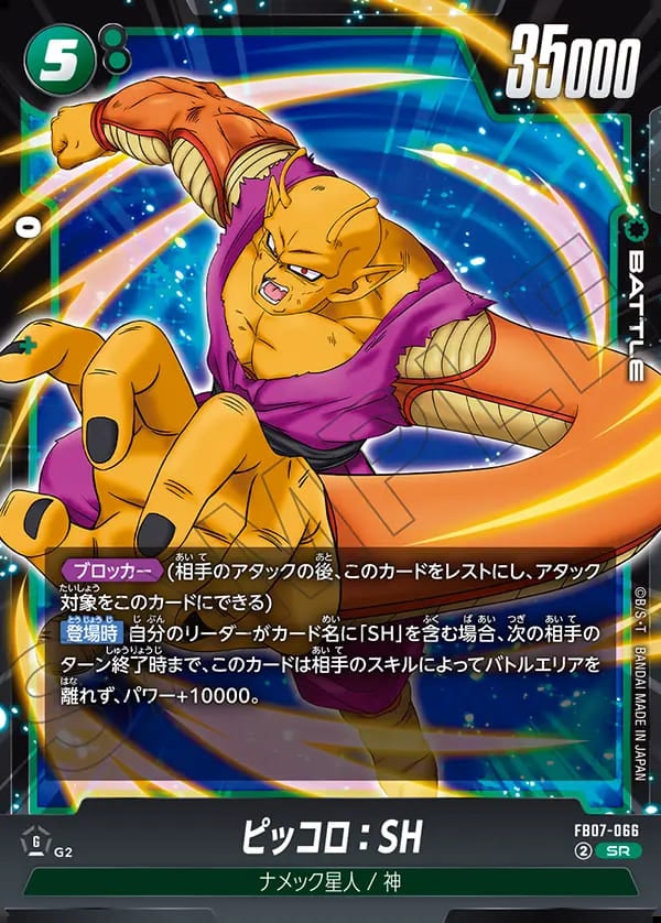 SR】ピッコロ：SH〈G〉《FB07-066》 | FB07 神龍への願い