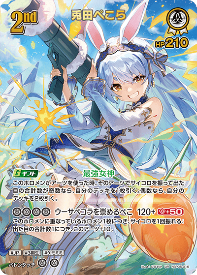 ホロカ 兎田ぺこら2nd UR エンチャントレガリア UR】兎田ぺこら