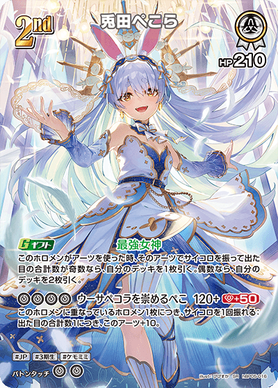 ホロカ　兎田ぺこら　構築済みデッキ　UR SR 付き 兎田ぺこらURの買取価格と相場【エンチャントレガリア