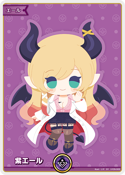 ホロカ エンチャントレガリア 紫エール 癒月ちょこ SY 10枚 SY】紫エール（癒月ちょこ）《hY05-005》 | hBP05 エンチャント