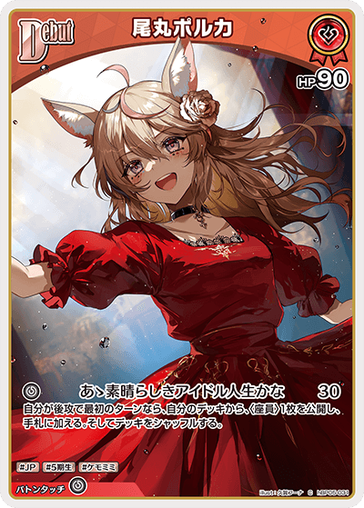 C】尾丸ポルカ［Debut］《hBP05-031》 | すべての商品