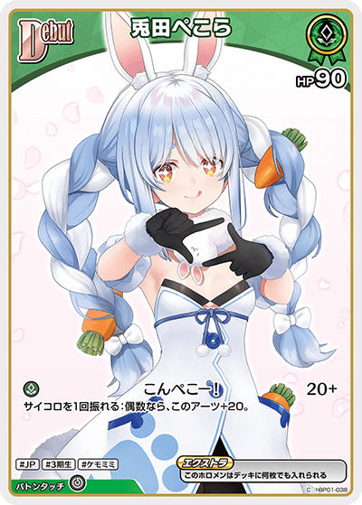 C】兎田ぺこら［Debut］（新イラスト）《hBP01-038》 | hBP05