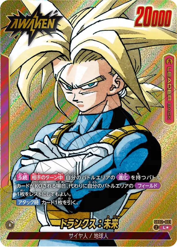 L】トランクス：未来(パラレル)〈R〉《SB02-001》 | SB02 MANGA