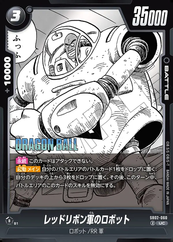 フュージョンワールド 孫悟空少年期 セル レッドリボン軍のロボット UC】レッドリボン軍のロボット〈B〉《SB02-060》 | SB02 MANGA BOOSTER