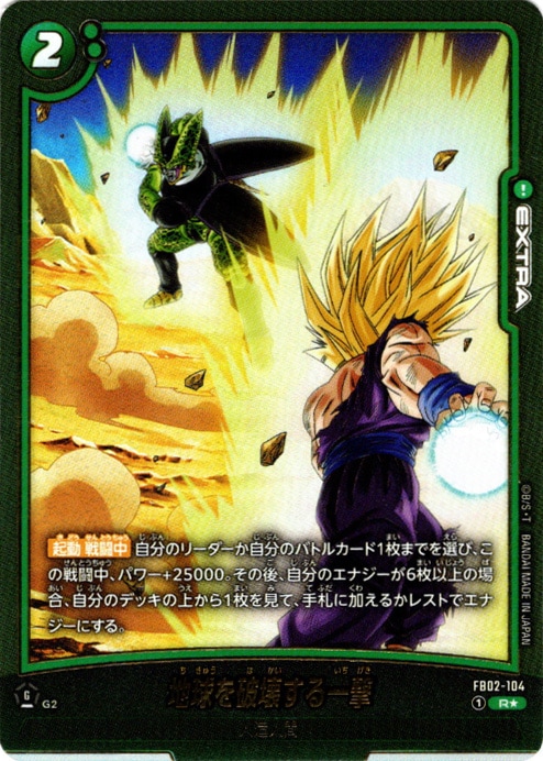 R】地球を破壊する一撃(ビジュアルパラレル)〈G〉《FB02-104》 | FB08