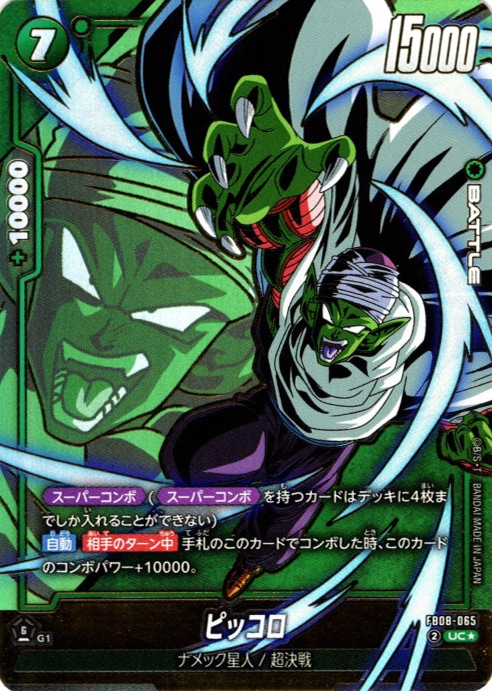 UC】ピッコロ(スーパーコンボパラレル)〈G〉《FB08-065》 | パラレル
