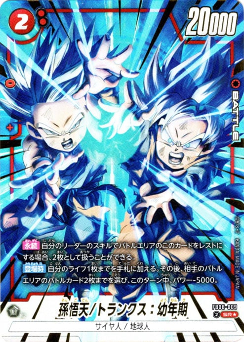 SR】孫悟天/トランクス：幼年期(パラレル)〈R〉《FB08-009》 | すべて