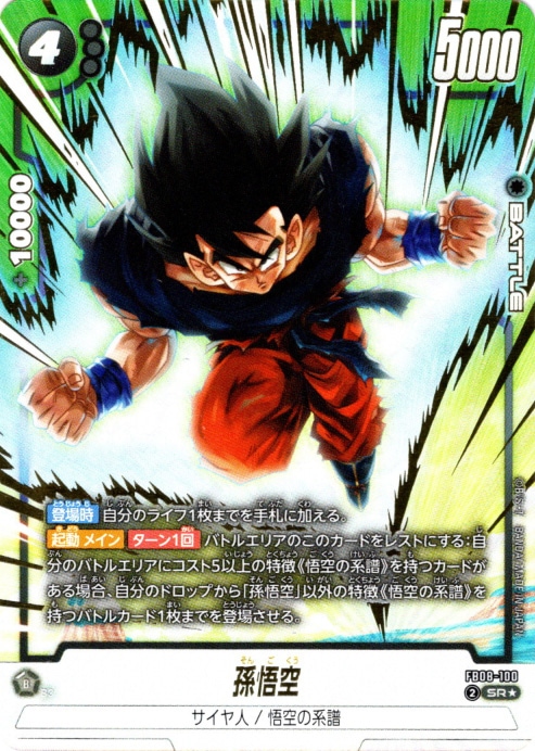 SR】孫悟空(パラレル)〈B〉《FB08-100》 | FB08 誇り高き戦闘民族