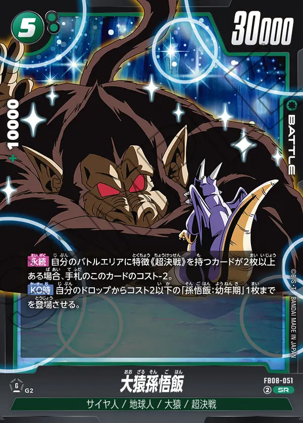 SR】大猿孫悟飯〈G〉《FB08-051》 | FB08 誇り高き戦闘民族