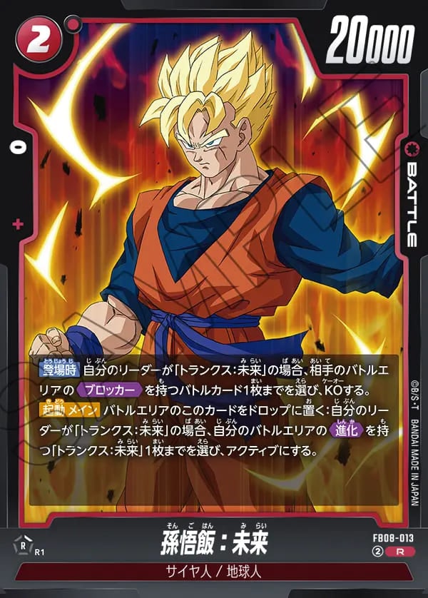 フュージョンワールド　誇り高き戦闘民族　孫悟飯/ブロリー R】孫悟飯：未来〈R〉《FB08-013》 | FB08 誇り高き戦闘民族