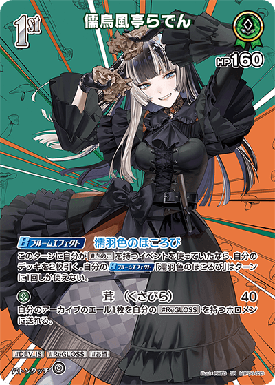 SR】儒烏風亭らでん［1st］《hBP06-033》 | SR | フュージョンワールド