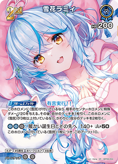 SR】雪花ラミィ［2nd］《hBP06-054》 | hBP06 アヤカシヴァーミリオン