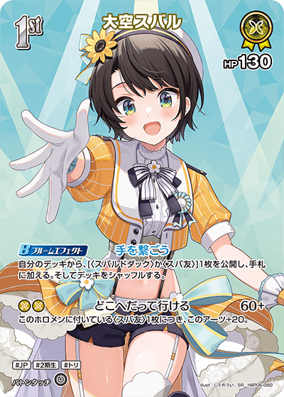 ホロカ　大空スバル　HR エクストラデビュー　アヤカシヴァーミリオン HR】大空スバル［Debut］《hBP04-067》 | hBP06 アヤカシ