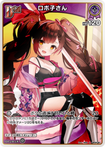S】ロボ子さん［Debut］《hBP06-061》 | すべての商品 | フュージョン