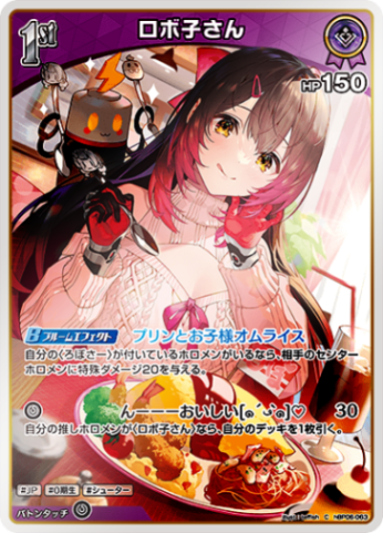 S】ロボ子さん［1st］《hBP06-063》 | hBP06 アヤカシヴァーミリオン