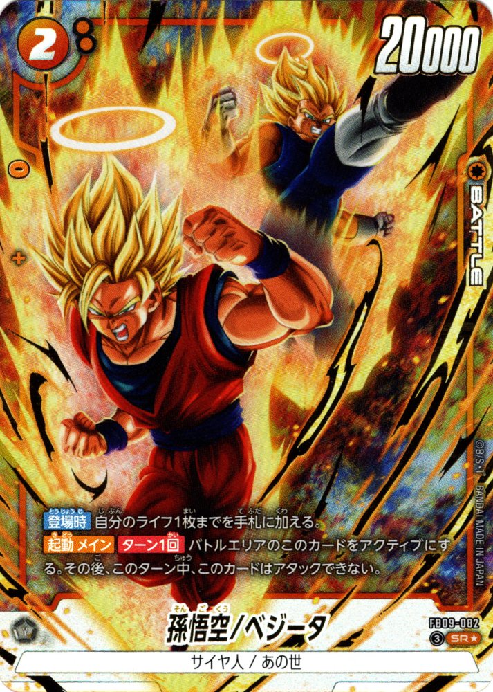 ドラゴンボールフュージョンワールド　孫悟空　ベジータ srパラレル SR】孫悟空/ベジータ（パラレル）〈黄〉《FB09-082》 | FB09 DUAL
