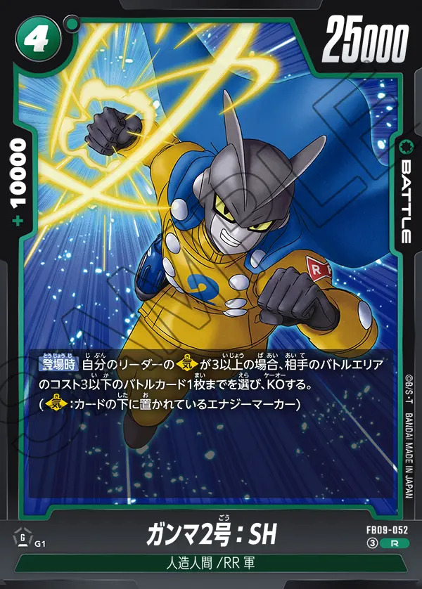 R】ガンマ2号：SH〈緑〉《FB09-052》 | FB09 DUAL EVOLUTION