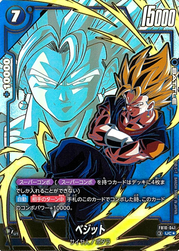 UC】ベジット（スーパーコンボパラレル）〈U〉《FB10-041》 | FB10