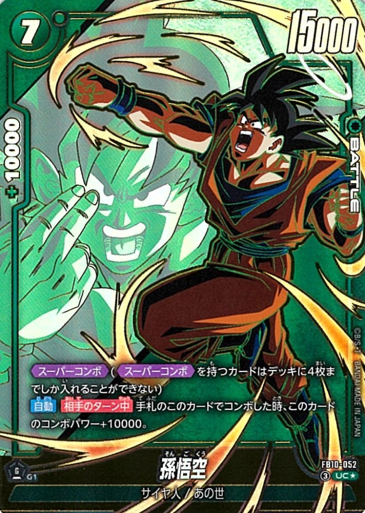 ドラゴンボールフュージョンワールド　孫悟空:DA　スーパーコンボ　パラレル UC】孫悟空（スーパーコンボパラレル）〈G〉《FB10-052》 | FB10 CROSS