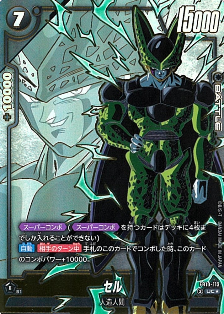 UC】セル（スーパーコンボパラレル）〈B〉《FB10-113》 | FB10 CROSS