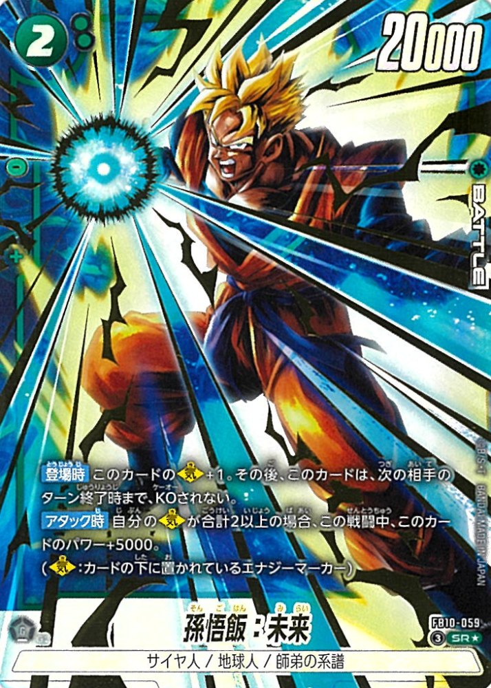ARS10 フュージョンワールド FB01-140 孫悟飯 スーパーパラレル SR】孫悟飯：未来（パラレル）〈G〉《FB10-059》 | ブースターパック