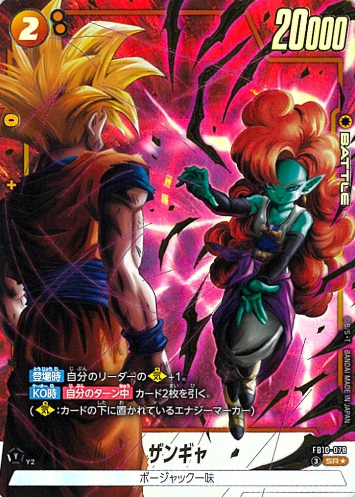 ドラゴンボール　フュージョンワールド　スラッグ　ザンギャ　パラレルセット SR】ザンギャ（パラレル）〈Y〉《FB10-078》 | FB10 CROSS FORCE