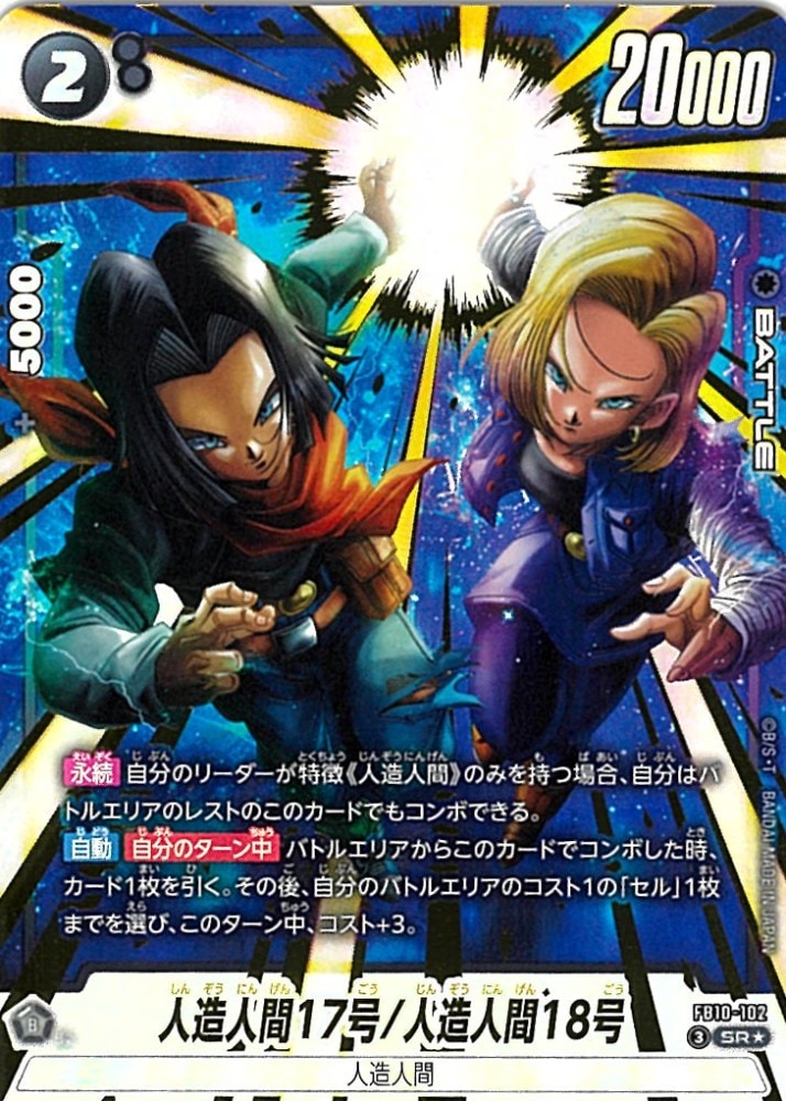 SR】人造人間17号/人造人間18号（パラレル）〈B〉《FB10-102》 | FB10