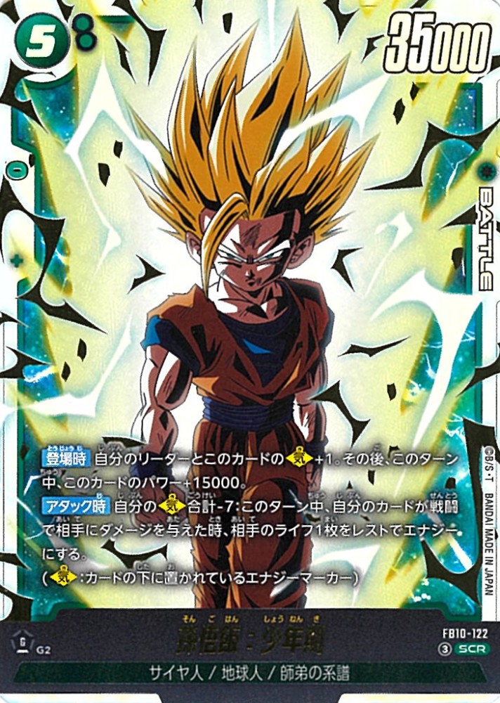 連番✴︎孫悟空 孫悟飯 PSA10 SCR ★ FB01 ブースターパック SCR】孫悟飯：少年期〈G〉《FB10-122》 | ブースターパック