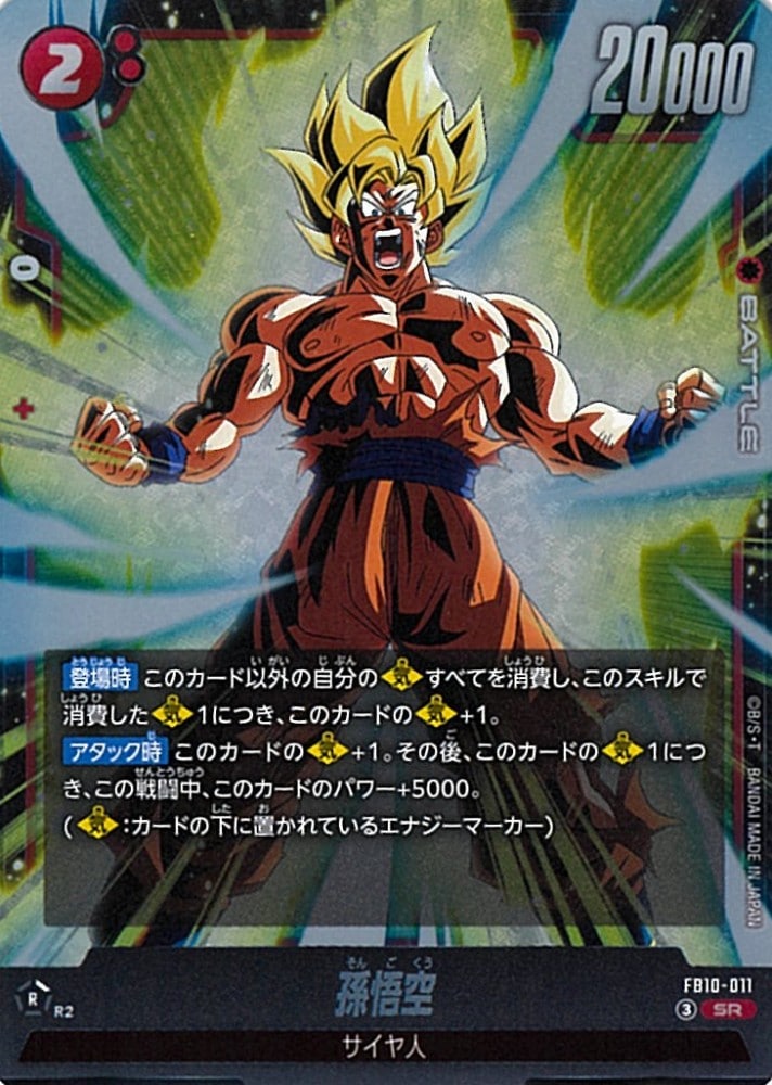 SR】孫悟空〈R〉《FB10-011》 | FB10 CROSS FORCE | フュージョン