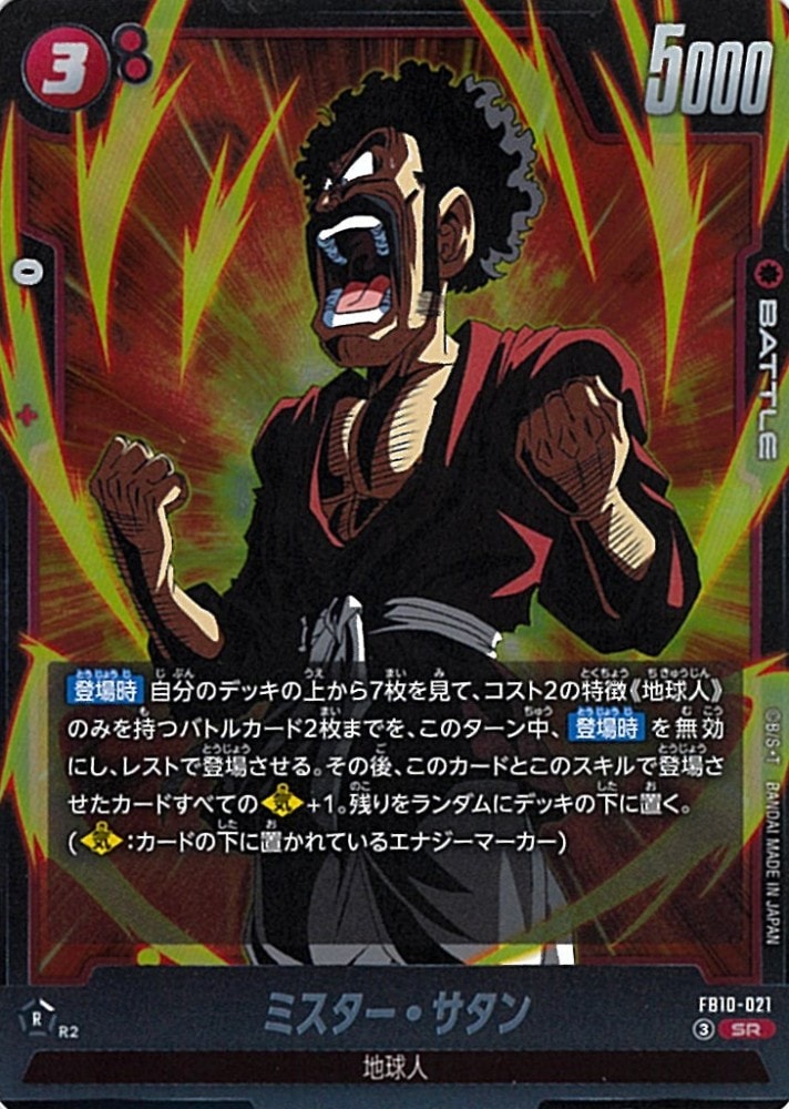 ドラゴンボール　クロスフォース　ミスターサタン　SR⭐︎ SR】ミスター・サタン〈R〉《FB10-021》 | FB10 CROSS FORCE