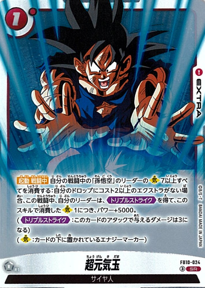 SR】超元気玉〈R〉《FB10-024》 | ブースターパック | フュージョン
