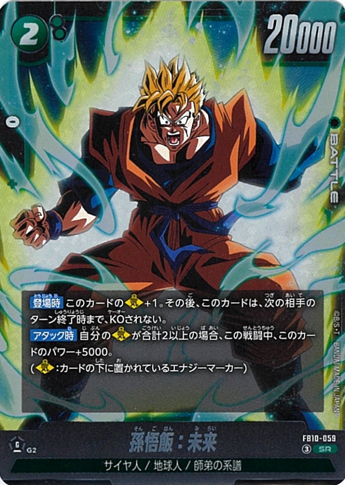 SR】孫悟飯：未来〈G〉《FB10-059》 | FB10 CROSS FORCE