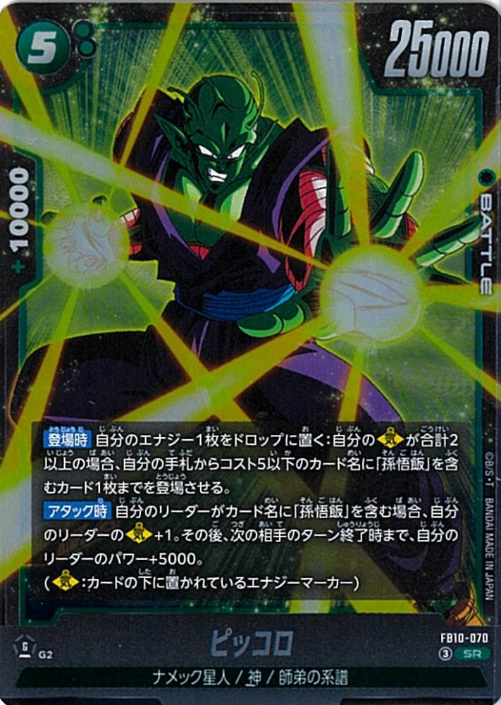 SR】ピッコロ〈G〉《FB10-070》 | SCR/SR | フュージョンワールド