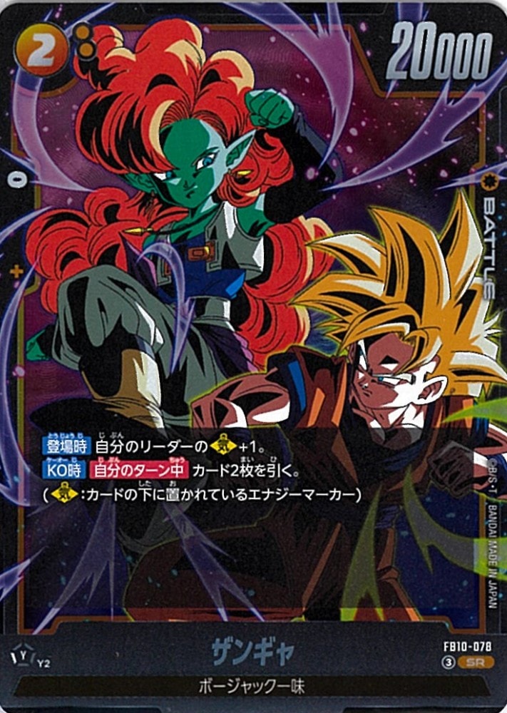 ドラゴンボール 3枚セット FB10-001 FB10-078 FB10-122 SR】ザンギャ〈Y〉《FB10-078》 | FB10 CROSS FORCE | フュージョン