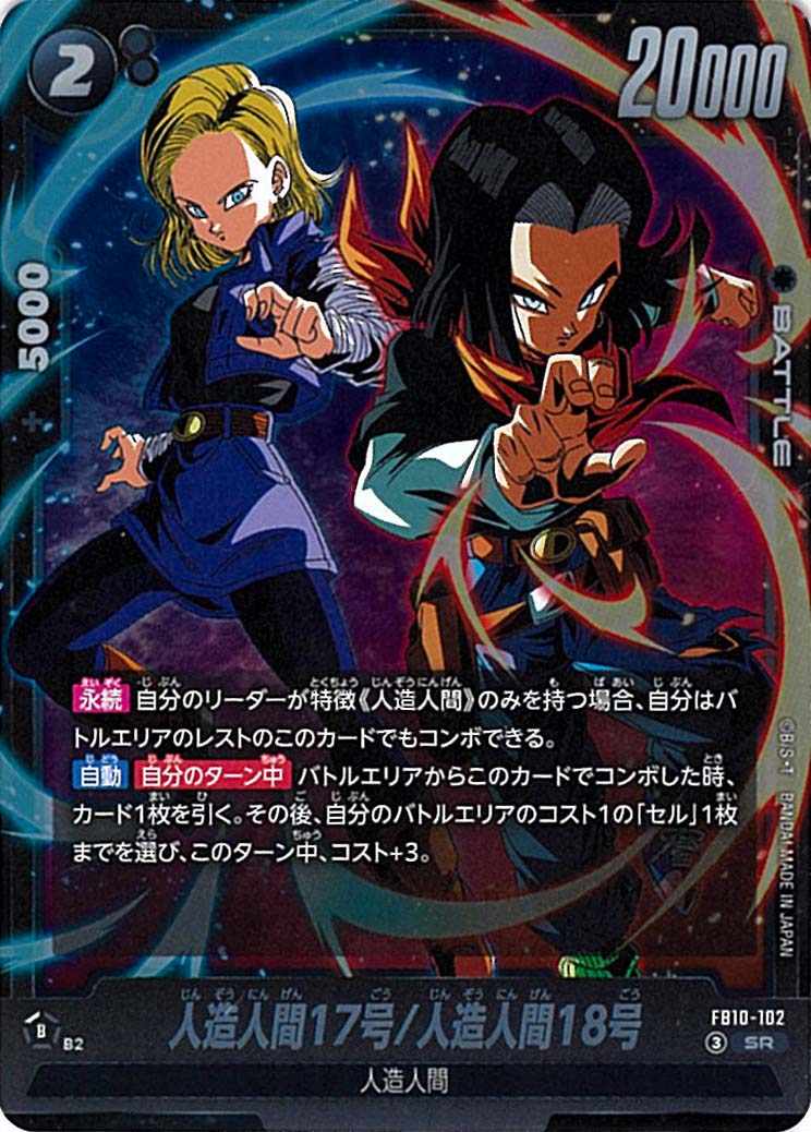 SR】人造人間17号/人造人間18号〈B〉《FB10-102》 | FB10 CROSS FORCE