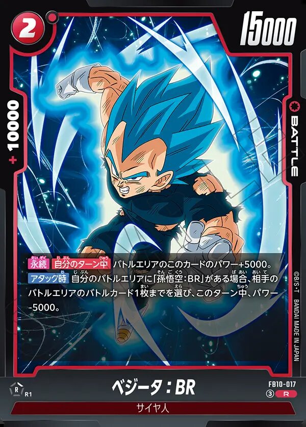 R】ベジータ：BR〈R〉《FB10-017》 | ブースターパック | フュージョン