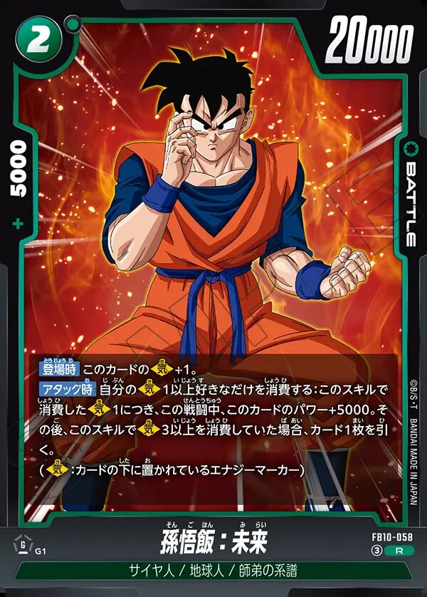 R】孫悟飯：未来〈G〉《FB10-058》 | FB10 CROSS FORCE | フュージョン