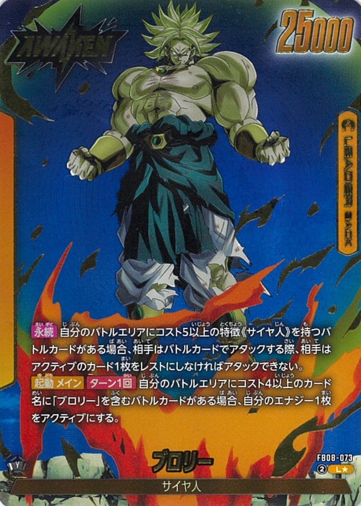 ドラゴンボール フュージョンワールド ブロリー L FB08-073　パラレル L】ブロリー（リーダーパラレル）〈黄〉《FB08-073》 | ST01 STORY