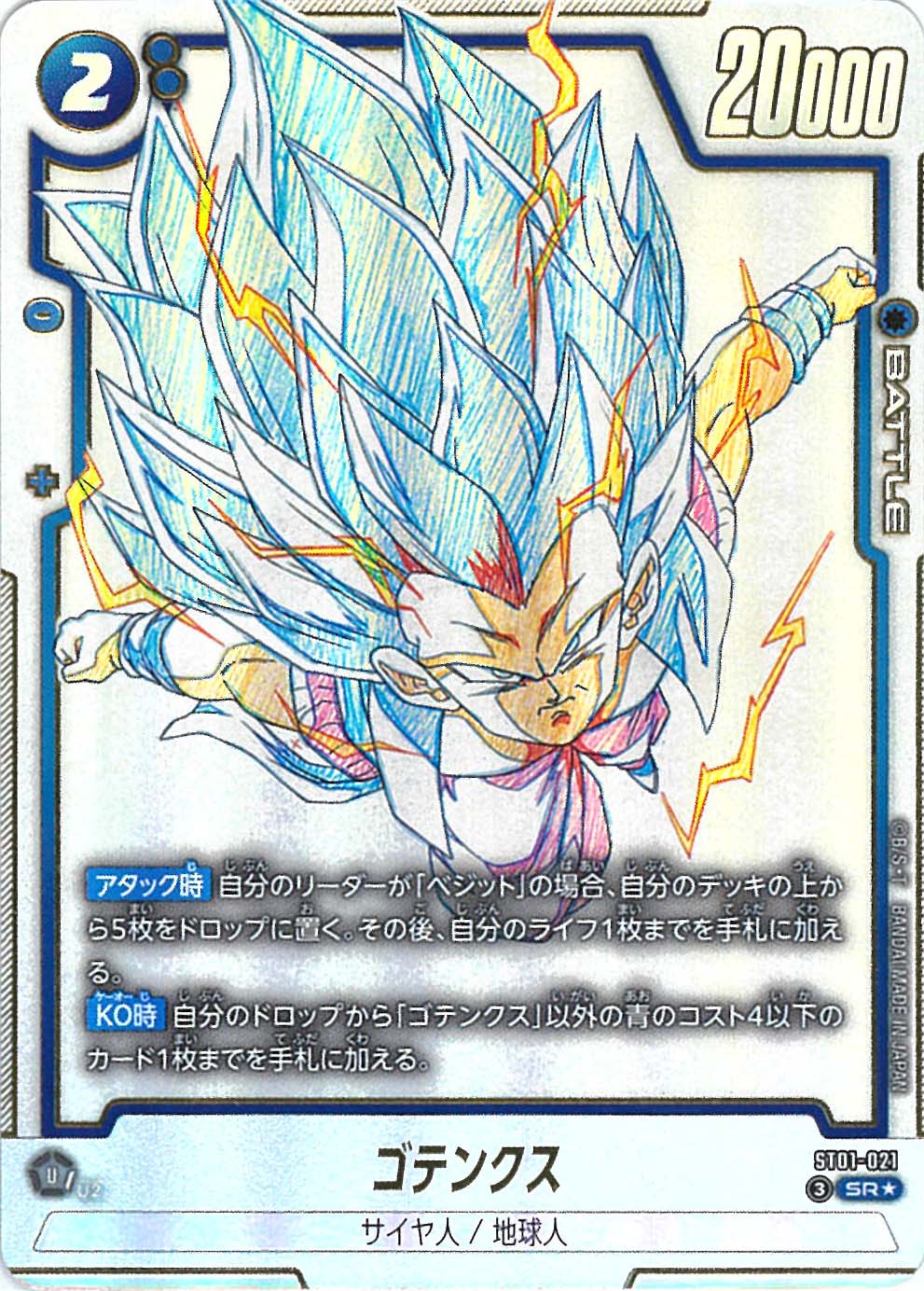SR】ゴテンクス（セル原画風パラレル）〈青〉《ST01-021》 | ST01