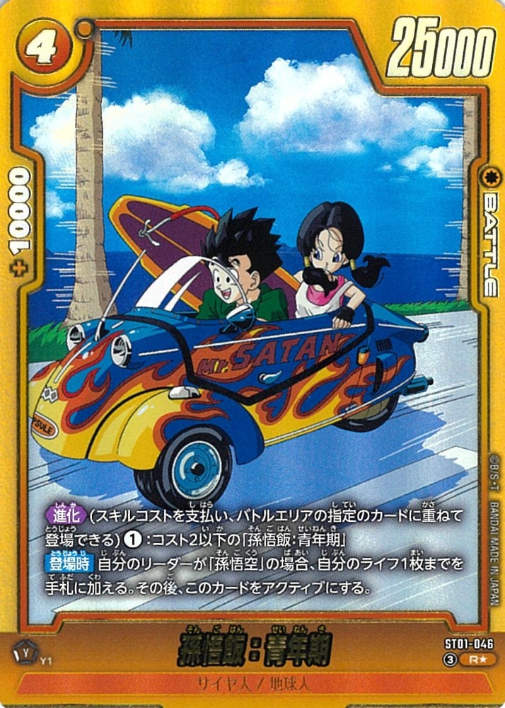 孫悟飯　青年期　ビジュアル　パラレルst01-046 3枚セット R】孫悟飯：青年期（ビジュアルパラレル）〈黄〉《ST01-046》 | ST01