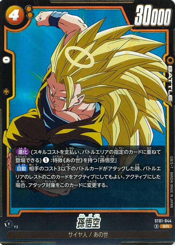 ドラゴンボールフュージョンワールド ストーリーブースター孫悟空 SR
