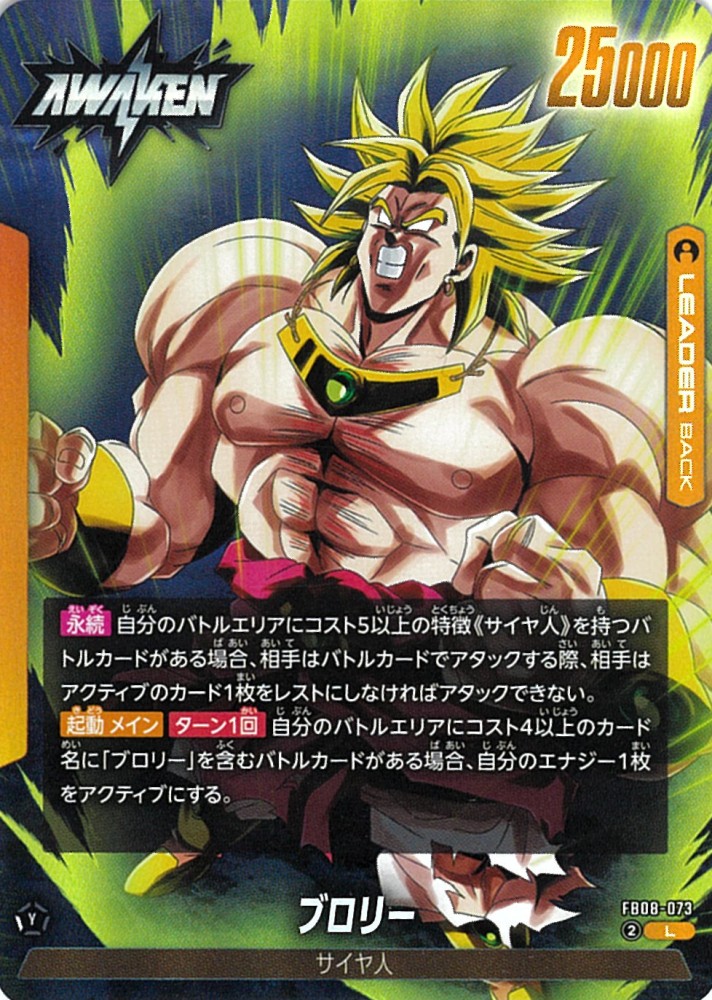 フュージョンワールド　ブロリーL★ ストーリーブースター01 FB08-073 L】ブロリー〈黄〉《FB08-073》 | ST01 STORY BOOSTER 01